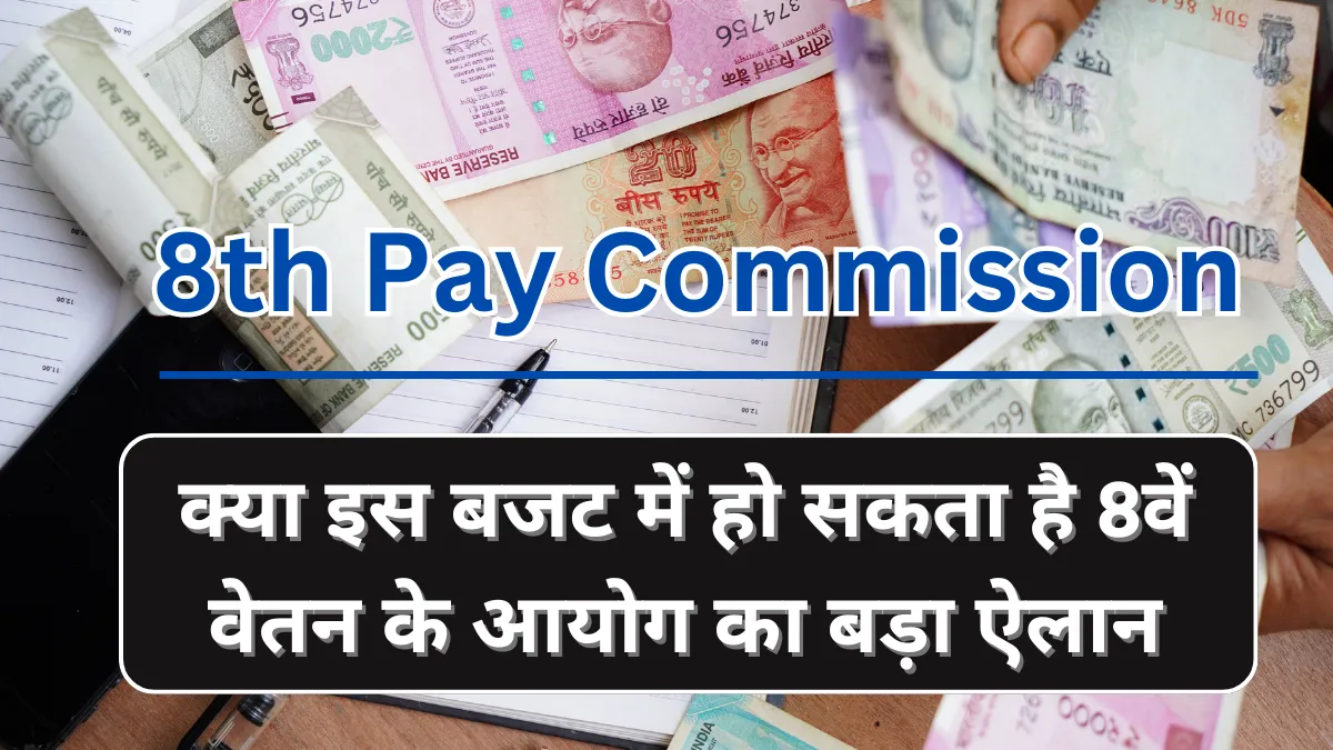 8th pay commissions