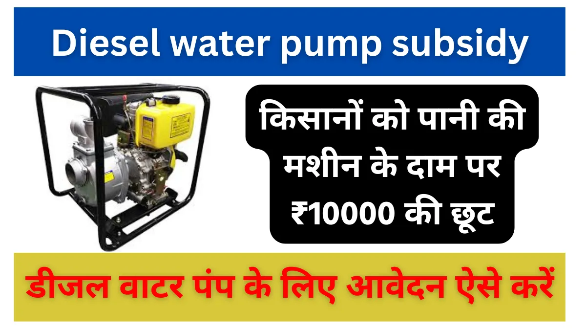 Diesel water pump subsidy