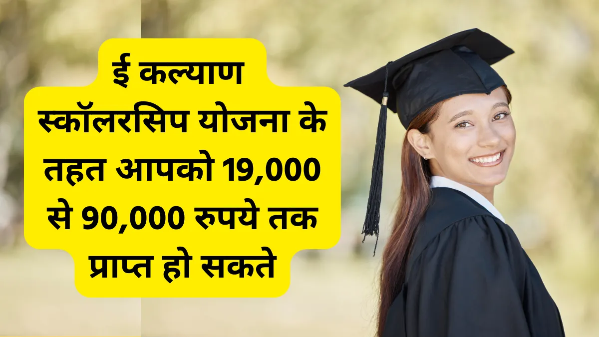 E Kalyan Scholarship Yojana 2024