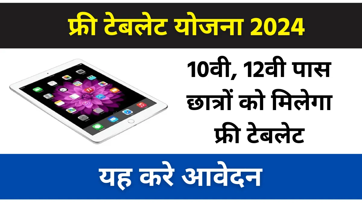 Free tablet yojana 2024