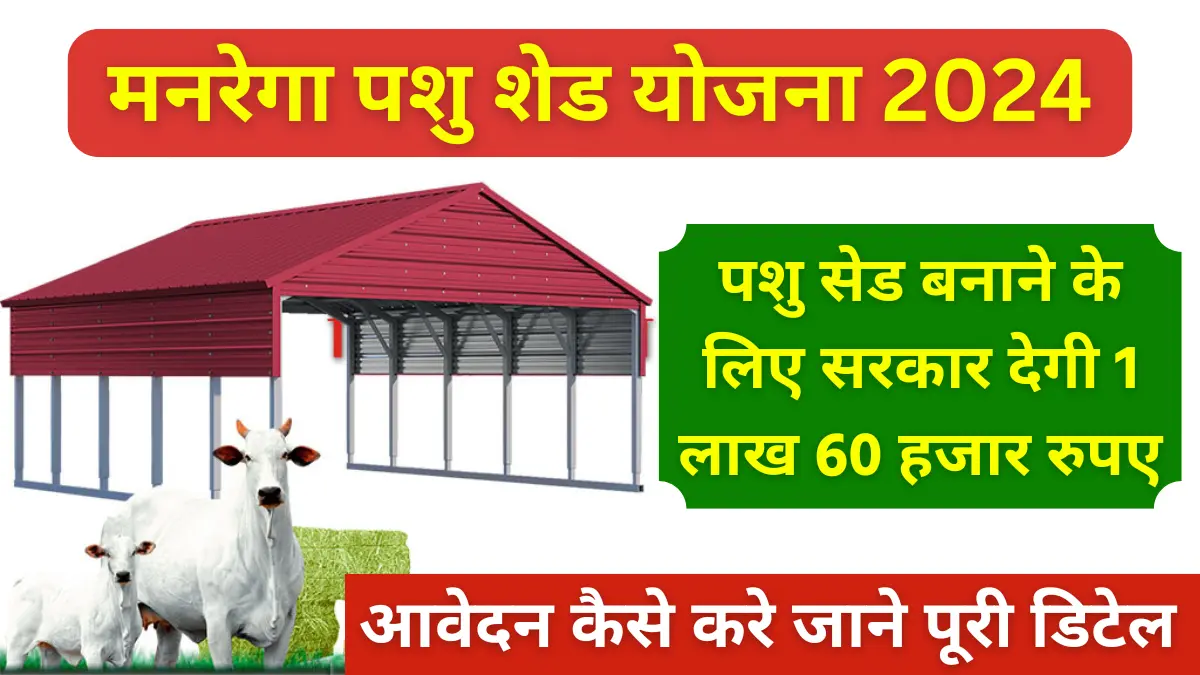 MNREGA Pashu Shed Yojana 2024