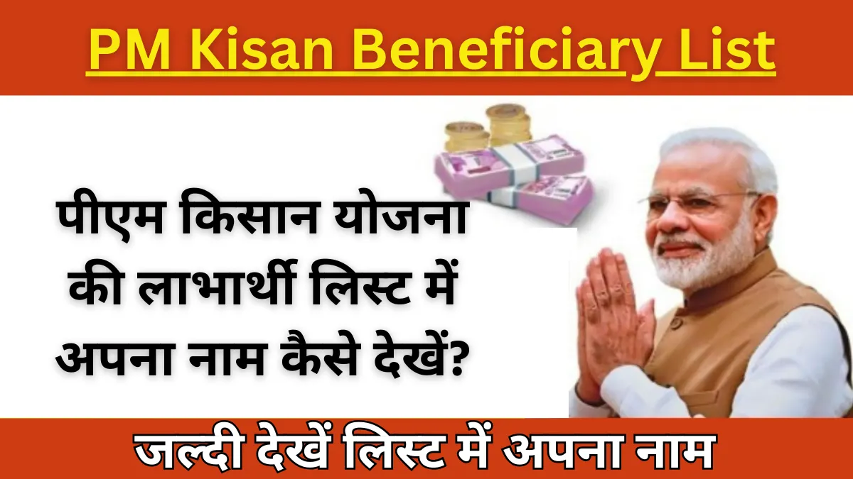 PM Kisan Beneficiary List