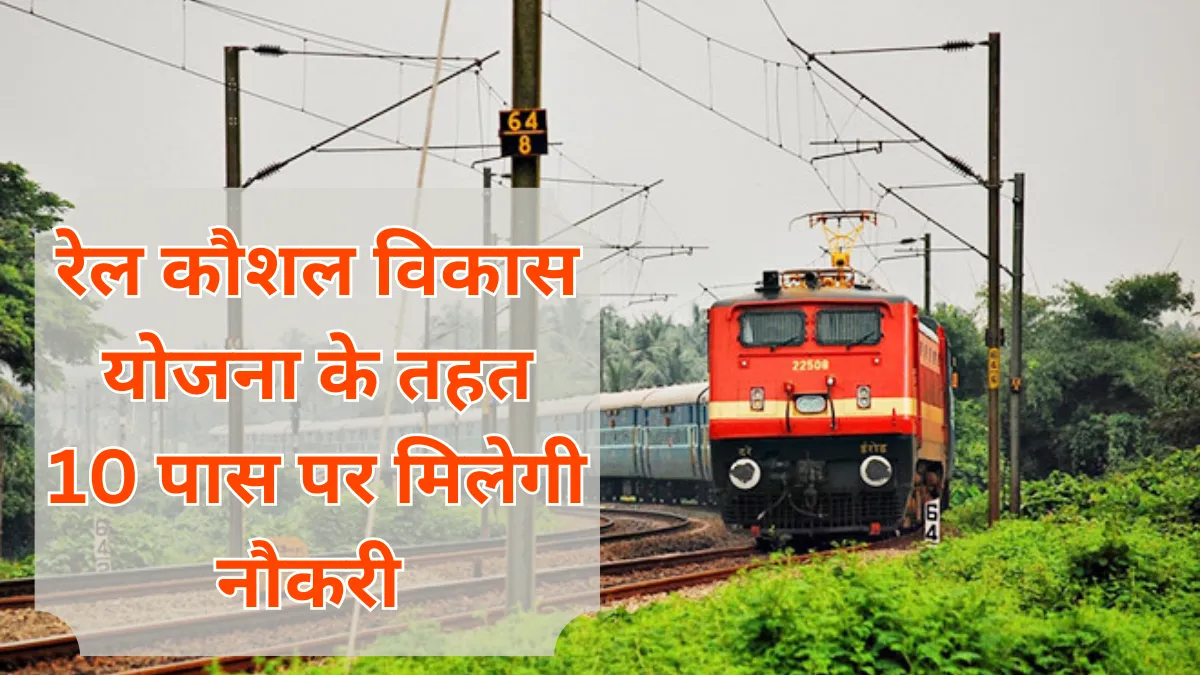 Rail Kaushal vikas yojana