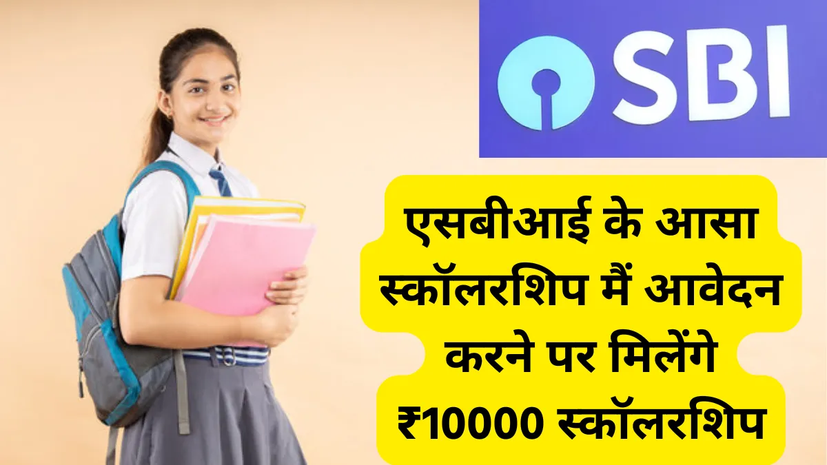 SBI Asha Scholarship 2024