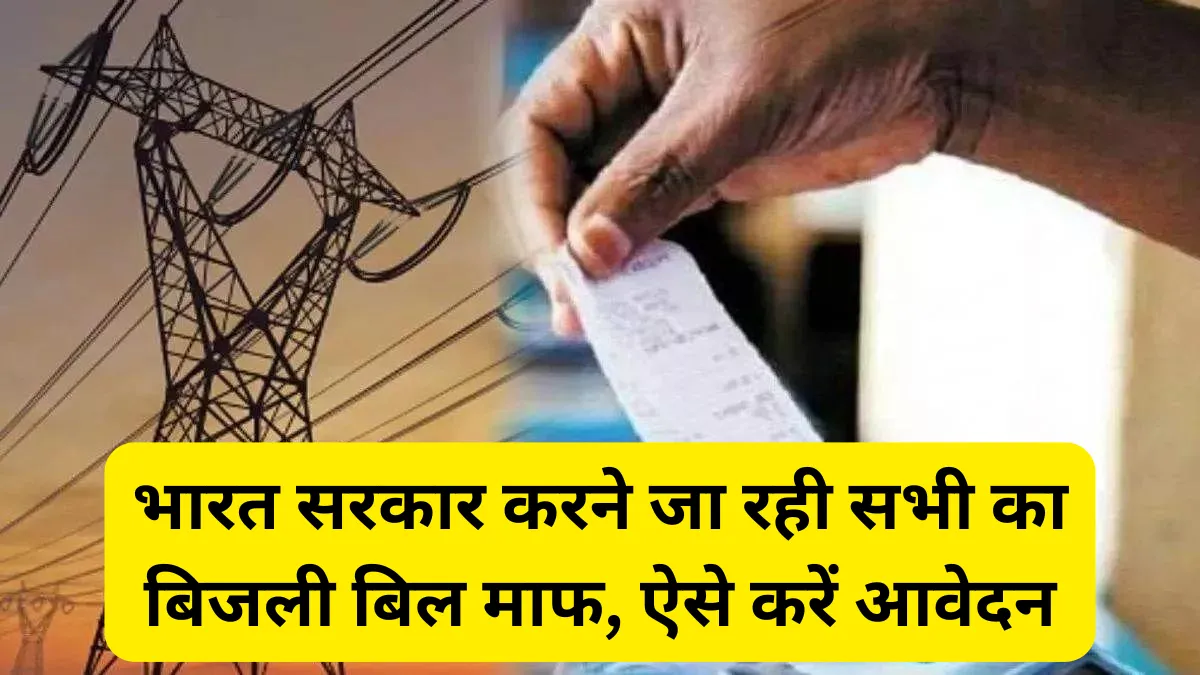 Bijli bill mafi yojana