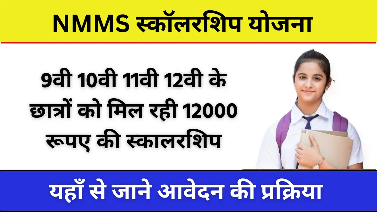 NMMS Scholarship Yojana