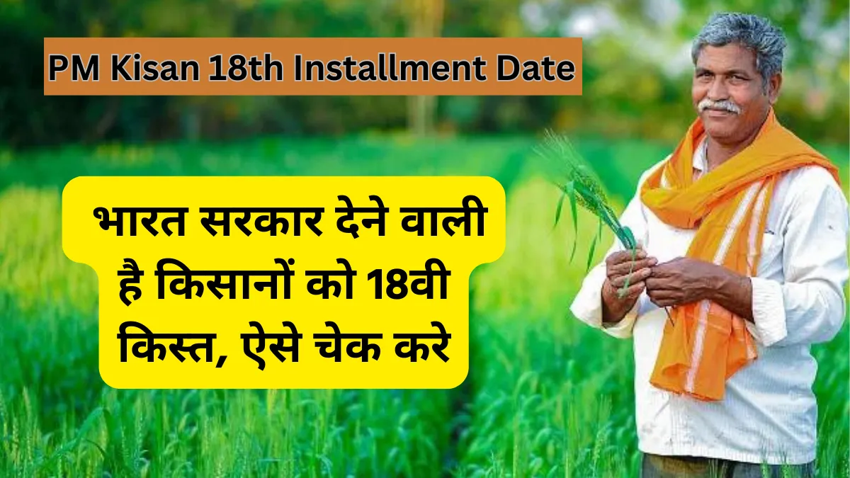 PM Kisan 18th Installment Date