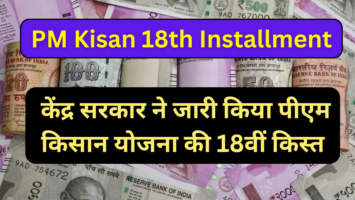 PM Kisan 18th Installment