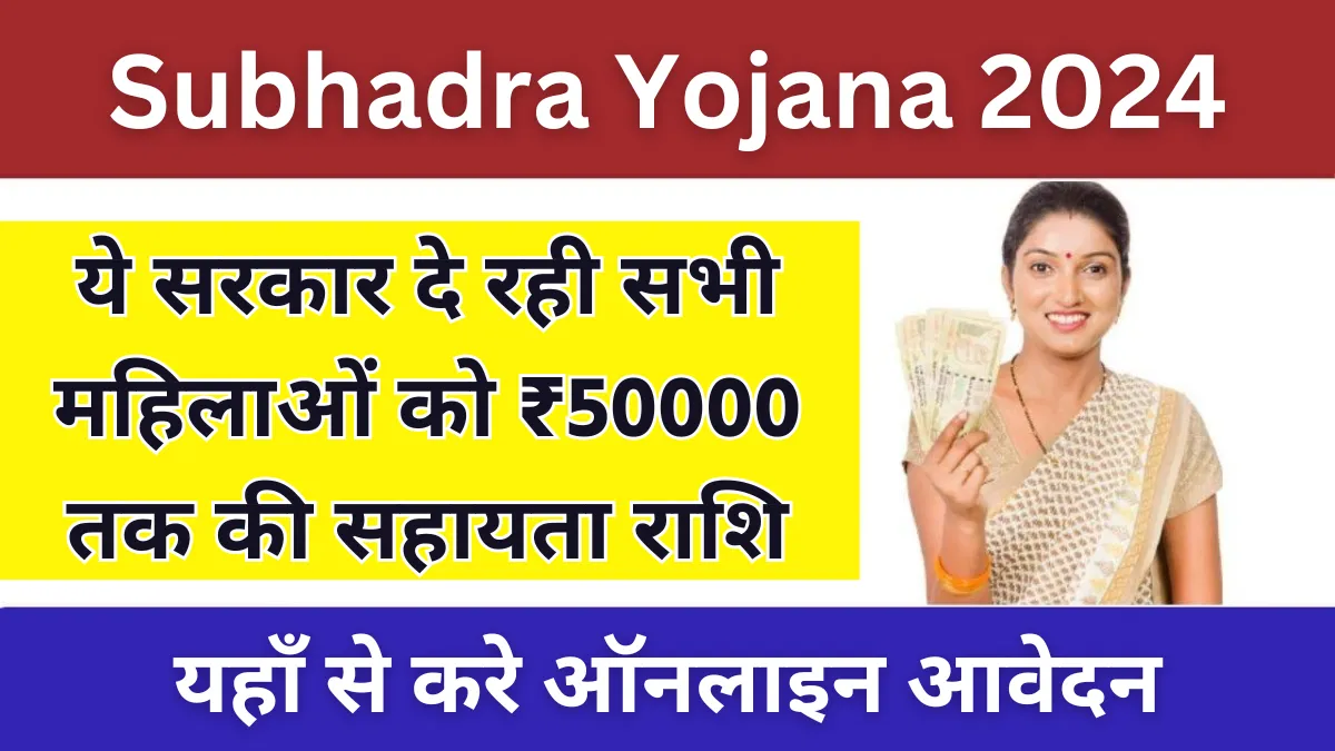 Subhadra yojana 2024