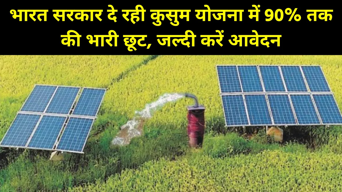 Apply kusum solar scheme