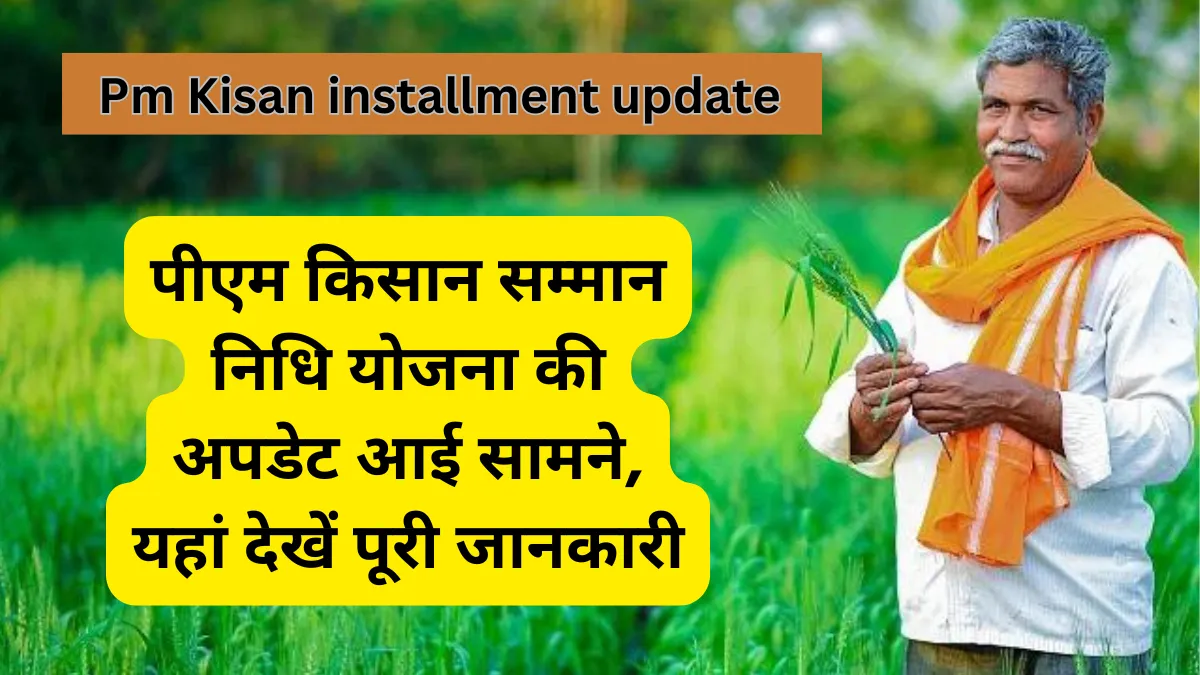 Pm Kisan installment update