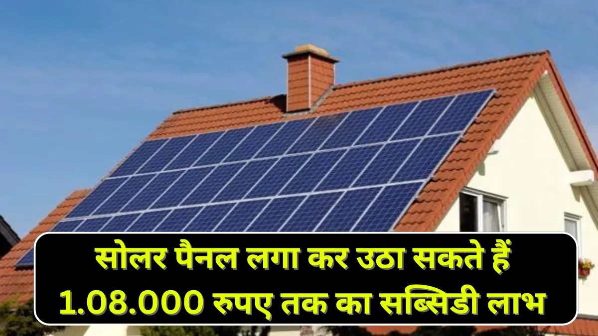 Solar panel subsidy scheme