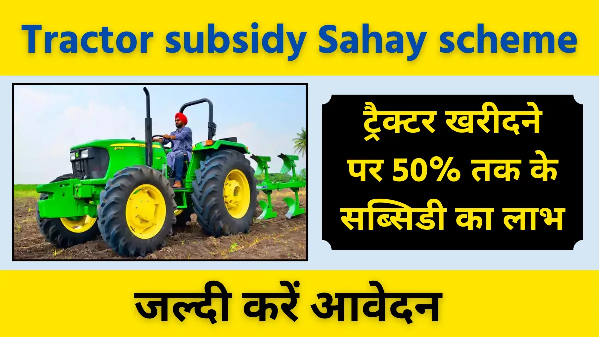 Tractor subsidy Sahay scheme