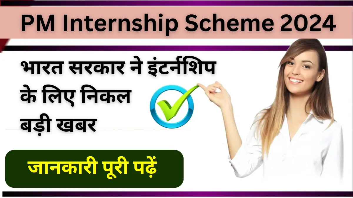 PM Internship Scheme 2024