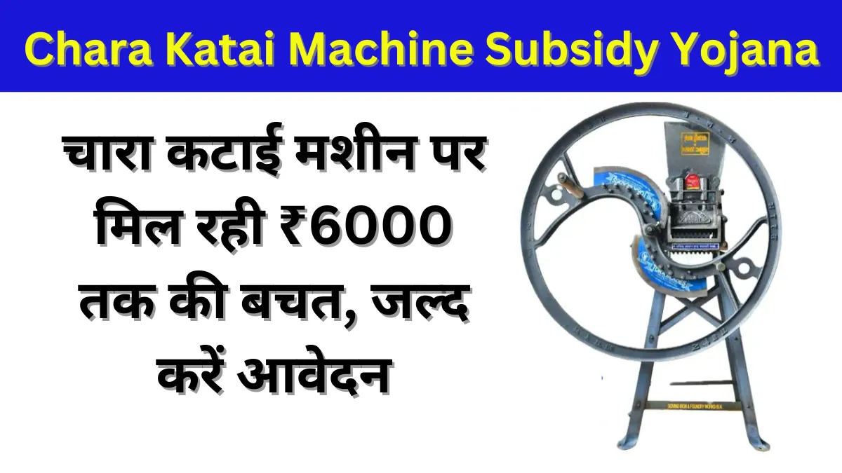 Chara Katai Machine Subsidy Yojana