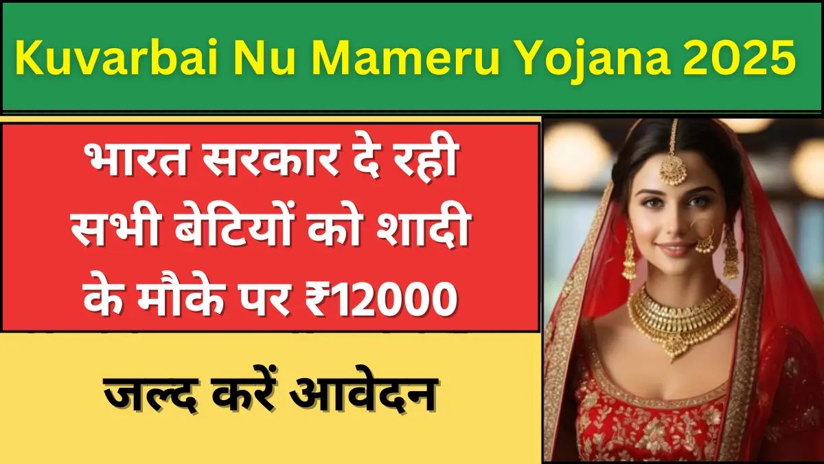 Kuvarbai Nu Mameru Yojana 2025