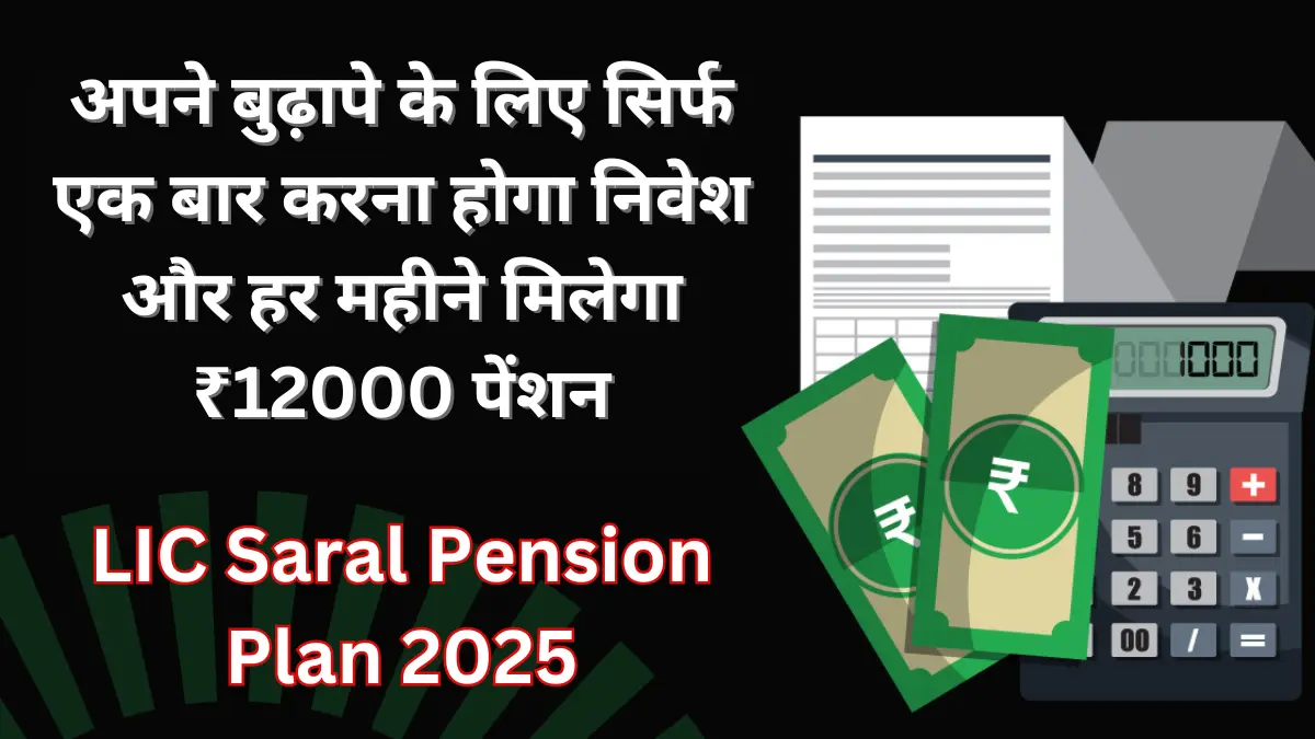 LIC Saral Pension Plan 2025