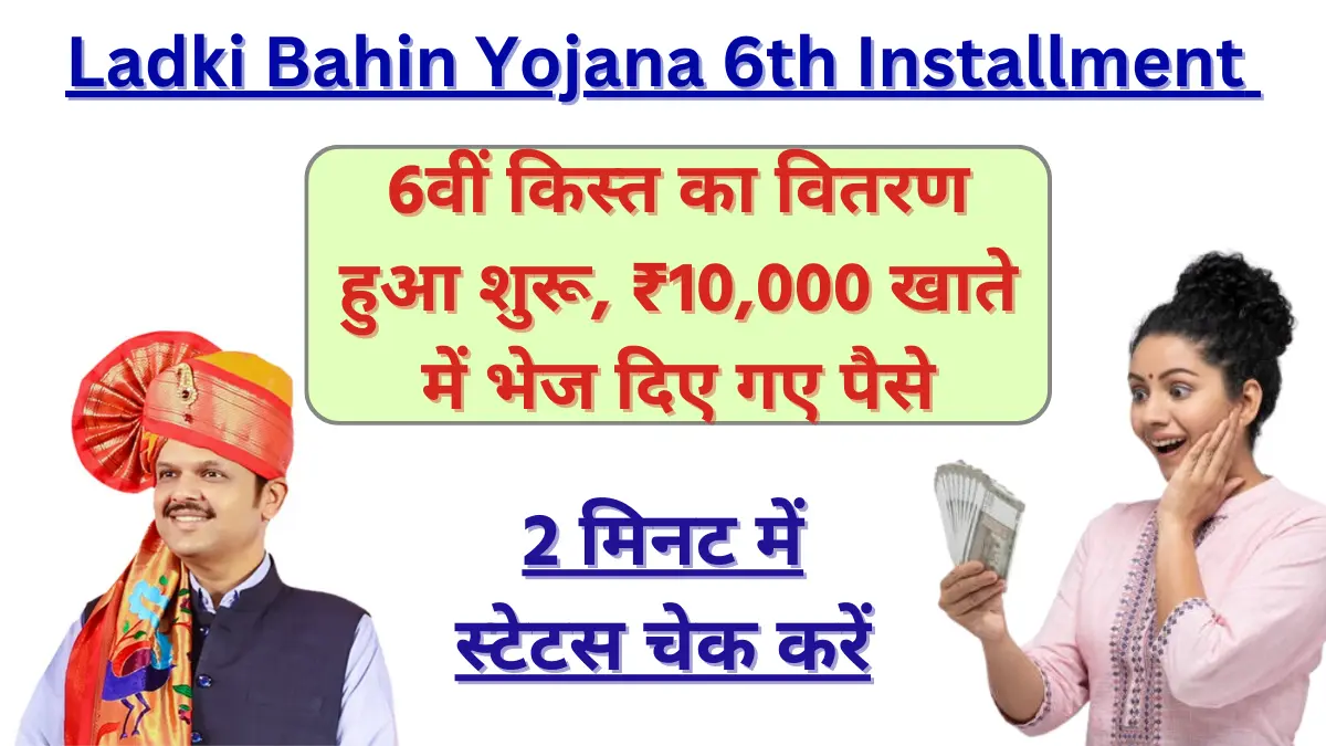 Ladki Bahin Yojana 6th Installment